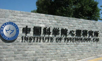 中國科學院心理研究所家庭教育指導(dǎo)專業(yè)技能在職課程班招生簡章
