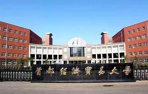 首都經(jīng)濟(jì)貿(mào)易大學(xué)