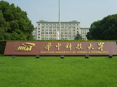 華中科技大學(xué)