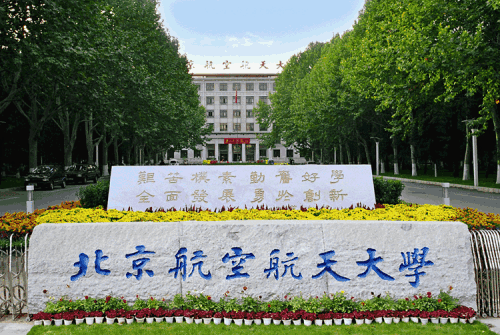 北京航空航天大學