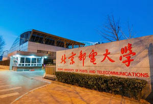 北京郵電大學