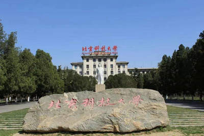 北京科技大學