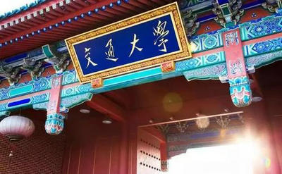 上海交通大學