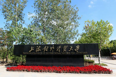 上海對外經(jīng)貿(mào)大學國際經(jīng)貿(mào)學院會計學在職研究生招生簡章