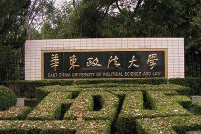 華東政法大學