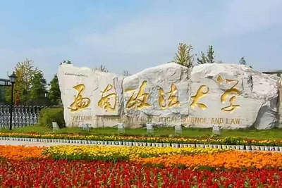 西南政法大學