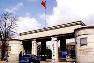 延邊大學