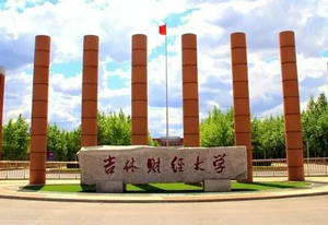吉林財經大學