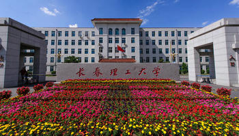 長春理工大學