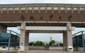 合肥工業大學