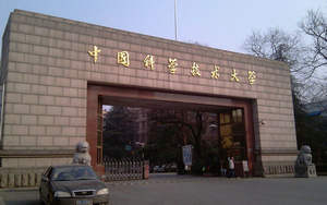 中國科學(xué)技術(shù)大學(xué)