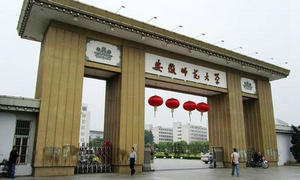 安徽師范大學