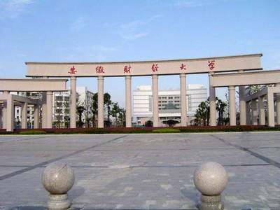安徽財經大學