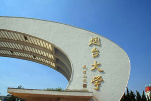 煙臺大學