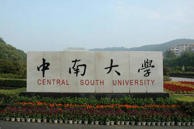 中南大學