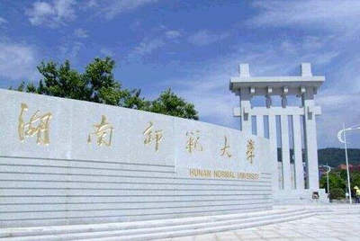 湖南師范大學