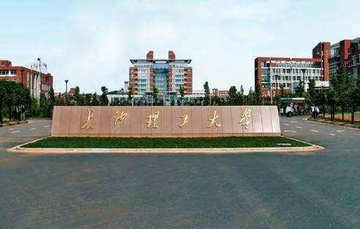 長沙理工大學