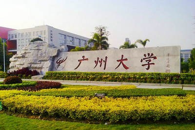 廣州大學(xué)