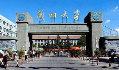 蘭州大學