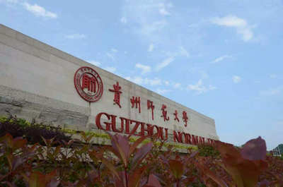 貴州師范大學