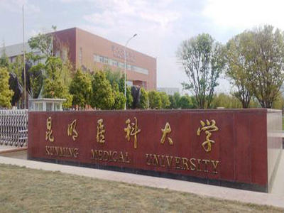 昆明醫科大學