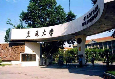西安交通大學