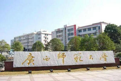 廣西師范大學