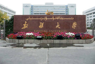 新疆大學