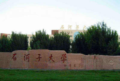 石河子大學