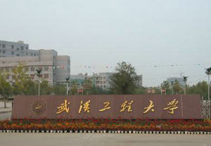 武漢工程大學(xué)