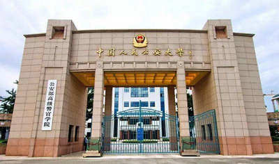 中國(guó)人民公安大學(xué)