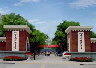 重慶師范大學