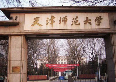天津師范大學