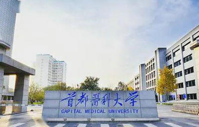 首都醫(yī)科大學