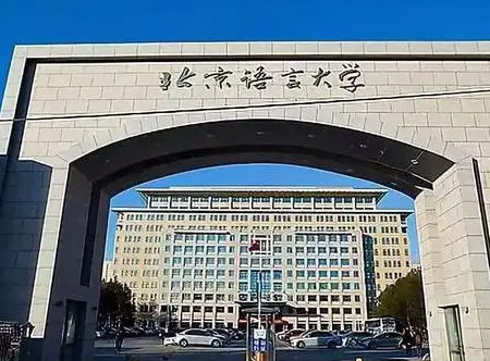 北京語言大學教育學專業(yè)在職研修班招生簡章