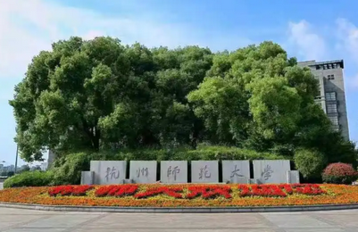 杭州師范大學(xué)