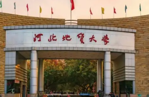 河北地質(zhì)大學(xué)