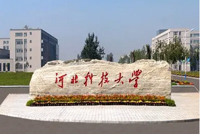 河北科技大學(xué)