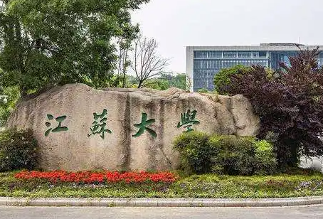 江蘇大學