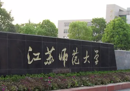 江蘇師范大學