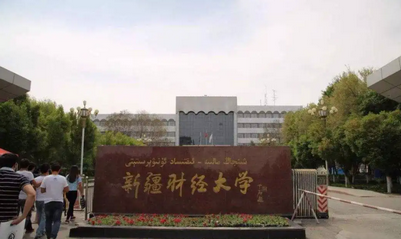 新疆財經大學