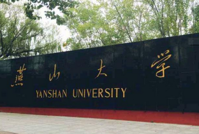 燕山大學(xué)