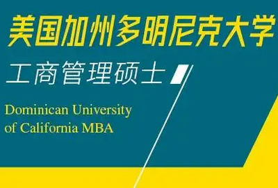 美國加州多明尼克大學MBA
