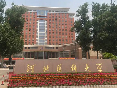 河北醫科大學