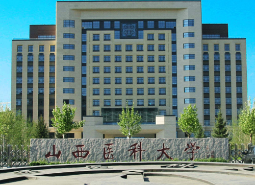 山西醫科大學