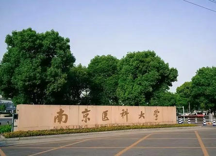 南京醫科大學