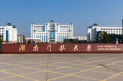 湖南科技大學
