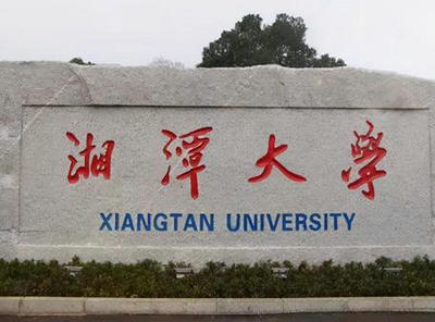 湘潭大學(xué)