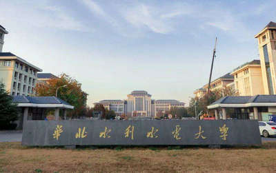 華北水利水電大學