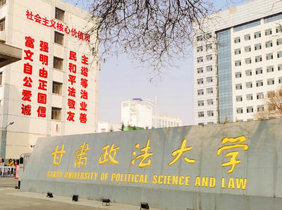 甘肅政法大學